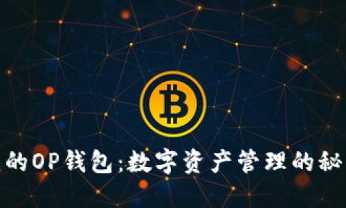 探寻我的OP钱包:数字资产管理的秘密之匙