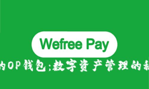 探寻我的OP钱包:数字资产管理的秘密之匙