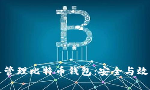 如何实现多人管理比特币钱包:安全与效率兼顾的方法