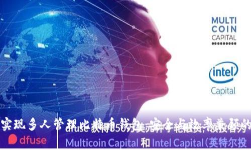 如何实现多人管理比特币钱包:安全与效率兼顾的方法