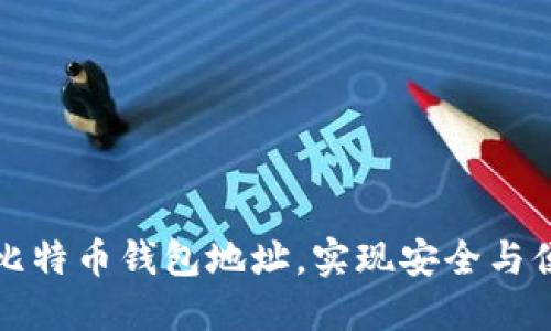 如何管理多个比特币钱包地址,实现安全与便捷的资产管理