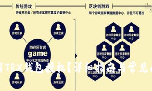 如何取消TRX钱包授权？详细指南与常见问题解答