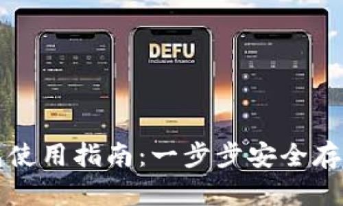 比特币物理钱包使用指南:一步步安全存储你的数字资产