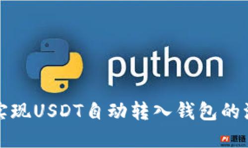 如何轻松实现USDT自动转入钱包的流程与技巧