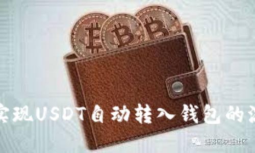 如何轻松实现USDT自动转入钱包的流程与技巧