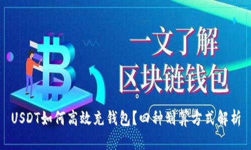 USDT如何高效充钱包？四种划算方式解析