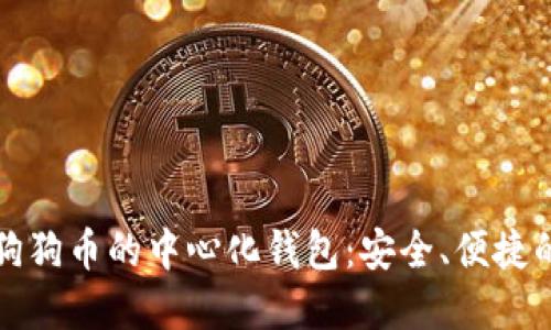 探索支持狗狗币的中心化钱包:安全、便捷的选择指南