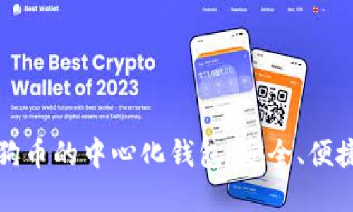 探索支持狗狗币的中心化钱包:安全、便捷的选择指南