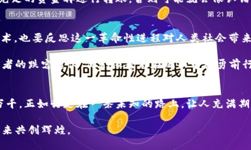   如何挖掘比特币钱包：一路走来的冒险与收获 / 

 guanjianci 比特币, 挖掘, 钱包, 加密货币 /guanjianci 

引言：比特币钱包的奥秘
在当今数字货币的世界中，比特币无疑是一颗璀璨的明珠，而比特币钱包则是通往这颗明珠的钥匙。虽然外界对比特币的关注多集中在其价格波动或投资潜力上，但比特币钱包的功能和安全性同样不容忽视。挖掘比特币钱包的过程不仅仅是技术上的挑战，更是一场探索自我和财富的冒险。

什么是比特币钱包？
比特币钱包可以简单理解为一种存储比特币的工具，它并非传统意义上的“钱包”，而是一个软件程序或硬件设备，可以让用户进行比特币的接收、存储和发送。就像每个人都有自己的银行卡，Bitcoin钱包也为比特币用户提供了自己的数字账户。有人说：“要想拥有财富，第一步就是学会保护它。”

比特币钱包的种类
比特币钱包可以分为几种类型：br
1. **热钱包（在线钱包）**：这类钱包连接到互联网，适合日常交易，使用方便，但安全性相对较低。就像街边小商店，方便快捷，但需要防备小偷。br
2. **冷钱包（离线钱包）**：这类钱包不连接互联网，更加安全，适合长期存储，是防止黑客攻击的“保险箱”。在乡下老人家的老木箱里，存放着辛苦积攒的财富，安全又踏实。br
3. **硬件钱包**：这是专门为存储比特币设计的物理设备，安全性更高，抵御黑客攻击的能力极强。就像老家门口的铁栅栏，严严实实守住了你的财产。br
4. **纸钱包**：把你的公钥和私钥打印在纸上，安全性极高，但一旦丢失或损坏就无法恢复，小心保管。这就如同祖辈传下来的金银珠宝，珍贵而需精心呵护。

如何挖掘比特币钱包的秘密
挖掘比特币钱包，不仅仅是学习如何使用这些工具，更是一种深入理解加密货币生态系统的过程。以下是一些关键步骤和心得：
h41. 学习比特币的基础知识/h4
要挖掘比特币钱包，首先需要了解比特币的基本原理、运作机制和市场动态。无论是“十年树木，百年树人”的成长，还是熟悉“花无百日红”的市场变化，知识的积累都是必不可少的交换筹码。

h42. 选择合适的钱包类型/h4
根据自己的需求，选择合适的钱包类型至关重要。若你是频繁交易者，热钱包会更便捷；而如果你是打算长期投资的“守财奴”，冷钱包或硬件钱包则更为推荐。就像农民种地，选择好土壤和种子才能收获丰硕的果实。

h43. 了解安全性措施/h4
比特币的私钥就如同你的身份密码，保护好它至关重要。切勿将私钥泄露给任何人，通过启用双重认证、安全备份等手段，确保你的钱包安全无虞。有句话说得好：“百密一疏”，越是安全措施到位，越能让黑客无从下手。

比特币钱包的创建与使用
创建比特币钱包并不复杂，下面是几个基本的步骤：
h41. 选择一个钱包平台或应用/h4
在创建比特币钱包之前，首先要选择一个可信赖的数字钱包服务平台，市场上有许多知名的选择，比如Coinbase、Blockchain、Exodus等，了解这些平台的口碑与服务条款，做到心中有数。

h42. 下载或访问网站/h4
选择好平台后，下载相关的应用程序或直接访问其官方网站。这一步需要耐心，确保下载的是官网版本，以免上当受骗。“行百里者半九十”，这一步做得不仔细，就可能前功尽弃。

h43. 注册账户/h4
按照平台的指示，填写你的邮箱、手机号码及其他必要信息进行注册。通常还会要求设置一个强密码，切记要牢记这个密码，别让它“埋在心底”。

h44. 获取钱包地址/h4
钱包注册完成后，你将获得一个比特币地址，这是你的“收款码”。可以将其分享给朋友或在交易所上提现。总之，这是你在比特币世界的身份标识，务必妥善保管。

h45. 进行交易/h4
通过钱包进行比特币交易非常简单，只需输入对方的地址以及转账金额，确认无误后进行交易即可。在这个过程中，牢记减少操作失误，确保充足的资金再进行转账。否则可能就会像认错人一样，白白损失。

挖掘比特币钱包的文化反思
比特币钱包不仅是数字财富的象征，更是一个反映现代社会变迁的文化现象。在这个充满机遇与挑战的时代，我们不仅要学会如何适应新技术，也要反思这一革命性进程对人类社会带来的变化。如果说传统金融时代的交易是面对面的、实体的，那么比特币钱包所涉及的虚拟交易，会不会让人与人之间的联系变得更加疏远呢？

当然，正如谚语所说：“冰冻三尺非一日之寒”，比特币的发展和普及，乃是多方努力的结果。在这个过程中，我们见证了许多勇敢创新者和初学者的跌宕起伏。他们像是那在风雨中奋勇前行的水手，不畏惧波涛汹涌，始终坚信“千里之行，始于足下”。

总结：走向未来的挑战与希望
挖掘比特币钱包是一个充满挑战与机遇的过程。无论你是新手还是老手，都要不断更新自己的知识，提升自己的技能。加密货币的世界变化万千，正如行走在一条未知的路上，让人充满期待。这条路上，我们将会遇到许多挫折与困难，但谁都无法否认，勇敢前行，终将收获属于自己的那片星空。

最后，愿每个探索者都能在比特币的海洋中，找到属于自己的那份宁静与财富，切记“愿者上钩”。无论道路多么曲折，风光总在险峰出，期待未来共创辉煌。