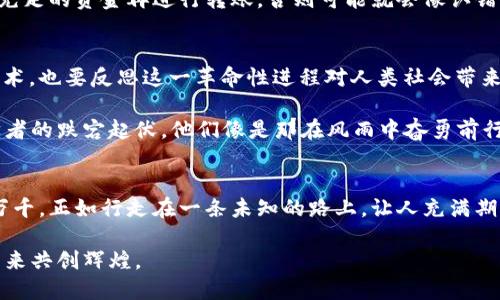   如何挖掘比特币钱包：一路走来的冒险与收获 / 

 guanjianci 比特币, 挖掘, 钱包, 加密货币 /guanjianci 

引言：比特币钱包的奥秘
在当今数字货币的世界中，比特币无疑是一颗璀璨的明珠，而比特币钱包则是通往这颗明珠的钥匙。虽然外界对比特币的关注多集中在其价格波动或投资潜力上，但比特币钱包的功能和安全性同样不容忽视。挖掘比特币钱包的过程不仅仅是技术上的挑战，更是一场探索自我和财富的冒险。

什么是比特币钱包？
比特币钱包可以简单理解为一种存储比特币的工具，它并非传统意义上的“钱包”，而是一个软件程序或硬件设备，可以让用户进行比特币的接收、存储和发送。就像每个人都有自己的银行卡，Bitcoin钱包也为比特币用户提供了自己的数字账户。有人说：“要想拥有财富，第一步就是学会保护它。”

比特币钱包的种类
比特币钱包可以分为几种类型：br
1. **热钱包（在线钱包）**：这类钱包连接到互联网，适合日常交易，使用方便，但安全性相对较低。就像街边小商店，方便快捷，但需要防备小偷。br
2. **冷钱包（离线钱包）**：这类钱包不连接互联网，更加安全，适合长期存储，是防止黑客攻击的“保险箱”。在乡下老人家的老木箱里，存放着辛苦积攒的财富，安全又踏实。br
3. **硬件钱包**：这是专门为存储比特币设计的物理设备，安全性更高，抵御黑客攻击的能力极强。就像老家门口的铁栅栏，严严实实守住了你的财产。br
4. **纸钱包**：把你的公钥和私钥打印在纸上，安全性极高，但一旦丢失或损坏就无法恢复，小心保管。这就如同祖辈传下来的金银珠宝，珍贵而需精心呵护。

如何挖掘比特币钱包的秘密
挖掘比特币钱包，不仅仅是学习如何使用这些工具，更是一种深入理解加密货币生态系统的过程。以下是一些关键步骤和心得：
h41. 学习比特币的基础知识/h4
要挖掘比特币钱包，首先需要了解比特币的基本原理、运作机制和市场动态。无论是“十年树木，百年树人”的成长，还是熟悉“花无百日红”的市场变化，知识的积累都是必不可少的交换筹码。

h42. 选择合适的钱包类型/h4
根据自己的需求，选择合适的钱包类型至关重要。若你是频繁交易者，热钱包会更便捷；而如果你是打算长期投资的“守财奴”，冷钱包或硬件钱包则更为推荐。就像农民种地，选择好土壤和种子才能收获丰硕的果实。

h43. 了解安全性措施/h4
比特币的私钥就如同你的身份密码，保护好它至关重要。切勿将私钥泄露给任何人，通过启用双重认证、安全备份等手段，确保你的钱包安全无虞。有句话说得好：“百密一疏”，越是安全措施到位，越能让黑客无从下手。

比特币钱包的创建与使用
创建比特币钱包并不复杂，下面是几个基本的步骤：
h41. 选择一个钱包平台或应用/h4
在创建比特币钱包之前，首先要选择一个可信赖的数字钱包服务平台，市场上有许多知名的选择，比如Coinbase、Blockchain、Exodus等，了解这些平台的口碑与服务条款，做到心中有数。

h42. 下载或访问网站/h4
选择好平台后，下载相关的应用程序或直接访问其官方网站。这一步需要耐心，确保下载的是官网版本，以免上当受骗。“行百里者半九十”，这一步做得不仔细，就可能前功尽弃。

h43. 注册账户/h4
按照平台的指示，填写你的邮箱、手机号码及其他必要信息进行注册。通常还会要求设置一个强密码，切记要牢记这个密码，别让它“埋在心底”。

h44. 获取钱包地址/h4
钱包注册完成后，你将获得一个比特币地址，这是你的“收款码”。可以将其分享给朋友或在交易所上提现。总之，这是你在比特币世界的身份标识，务必妥善保管。

h45. 进行交易/h4
通过钱包进行比特币交易非常简单，只需输入对方的地址以及转账金额，确认无误后进行交易即可。在这个过程中，牢记减少操作失误，确保充足的资金再进行转账。否则可能就会像认错人一样，白白损失。

挖掘比特币钱包的文化反思
比特币钱包不仅是数字财富的象征，更是一个反映现代社会变迁的文化现象。在这个充满机遇与挑战的时代，我们不仅要学会如何适应新技术，也要反思这一革命性进程对人类社会带来的变化。如果说传统金融时代的交易是面对面的、实体的，那么比特币钱包所涉及的虚拟交易，会不会让人与人之间的联系变得更加疏远呢？

当然，正如谚语所说：“冰冻三尺非一日之寒”，比特币的发展和普及，乃是多方努力的结果。在这个过程中，我们见证了许多勇敢创新者和初学者的跌宕起伏。他们像是那在风雨中奋勇前行的水手，不畏惧波涛汹涌，始终坚信“千里之行，始于足下”。

总结：走向未来的挑战与希望
挖掘比特币钱包是一个充满挑战与机遇的过程。无论你是新手还是老手，都要不断更新自己的知识，提升自己的技能。加密货币的世界变化万千，正如行走在一条未知的路上，让人充满期待。这条路上，我们将会遇到许多挫折与困难，但谁都无法否认，勇敢前行，终将收获属于自己的那片星空。

最后，愿每个探索者都能在比特币的海洋中，找到属于自己的那份宁静与财富，切记“愿者上钩”。无论道路多么曲折，风光总在险峰出，期待未来共创辉煌。
