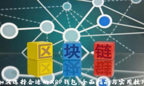 如何选择合适的XRP钱包:全面指南与实用技巧