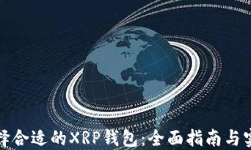 如何选择合适的XRP钱包:全面指南与实用技巧