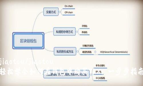 jiaotou/jiaotou
轻松学会如何在钱包中购买TRX: 一步步指南