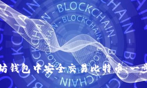 如何在以太坊钱包中安全交易比特币:一步一步的指南