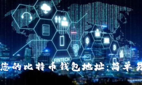 如何查看您的比特币钱包地址：简单易懂的指南