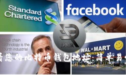 如何查看您的比特币钱包地址：简单易懂的指南