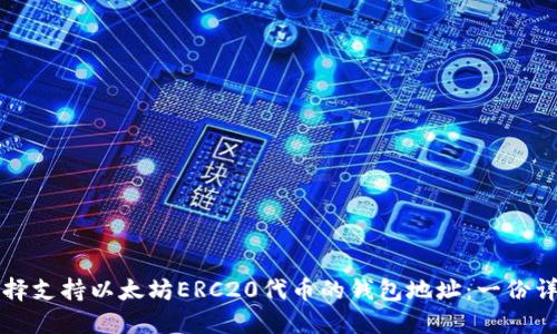 如何选择支持以太坊ERC20代币的钱包地址:一份详尽指南