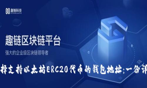 如何选择支持以太坊ERC20代币的钱包地址:一份详尽指南