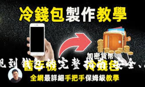 泰达币提现到钱包的完整指南:安全、简单、快速!