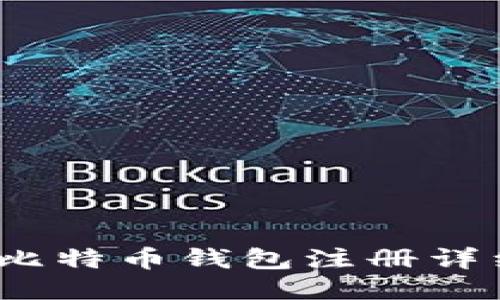 新手必看:比特币钱包注册详细教程视频