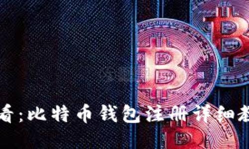 新手必看:比特币钱包注册详细教程视频