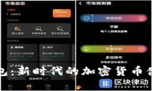 TP钱包数字钱包：新时代的加密货币储存与管理利器