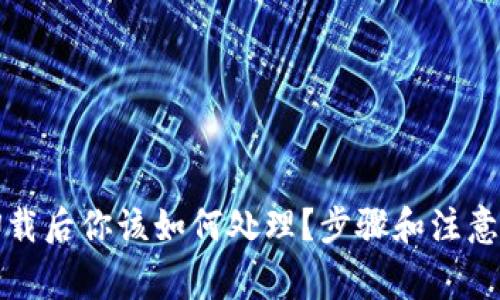 TP钱包卸载后你该如何处理？步骤和注意事项详解