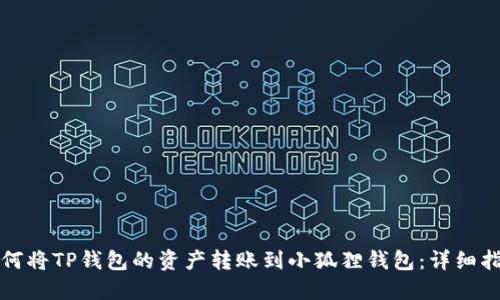如何将TP钱包的资产转账到小狐狸钱包：详细指南