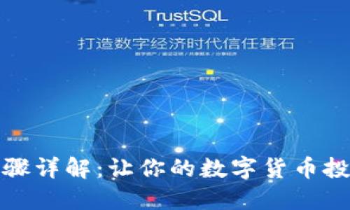TP钱包买币步骤详解：让你的数字货币投资之路更顺畅