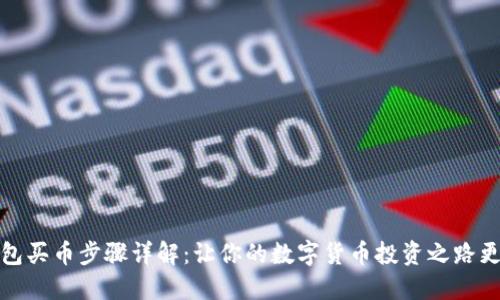 TP钱包买币步骤详解：让你的数字货币投资之路更顺畅