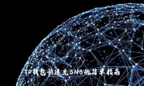 TP钱包快速充BNB的简单指南