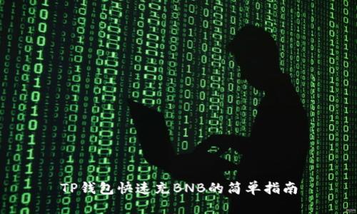 TP钱包快速充BNB的简单指南