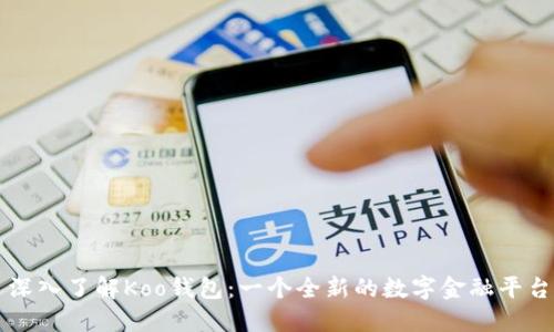 深入了解Koo钱包：一个全新的数字金融平台