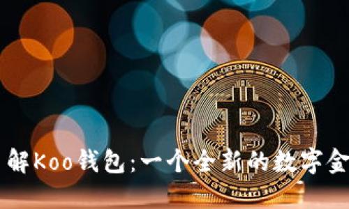 深入了解Koo钱包：一个全新的数字金融平台