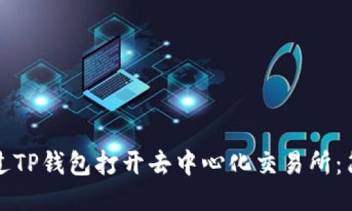 如何通过TP钱包打开去中心化交易所：简易指南