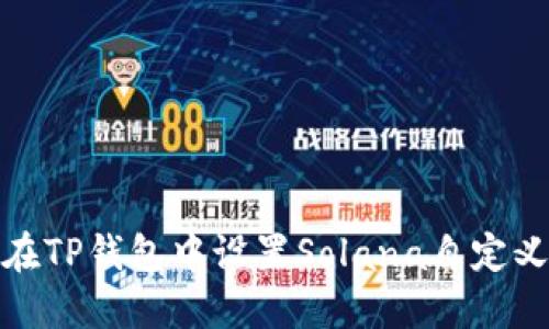 如何在TP钱包中设置Solana自定义网络