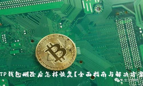 TP钱包删除后怎样恢复？全面指南与解决方案