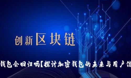 tp钱包会回归吗?探讨加密钱包的未来与用户信心