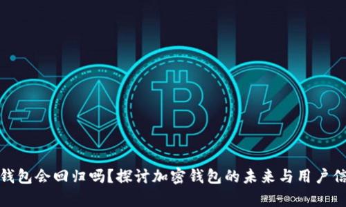 tp钱包会回归吗?探讨加密钱包的未来与用户信心
