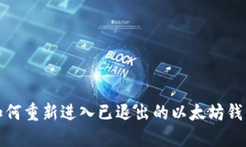 如何重新进入已退出的以太坊钱包