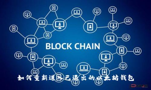 如何重新进入已退出的以太坊钱包