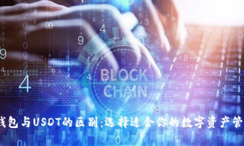 eBay钱包与USDT的区别:选择适合你的数字资产管理方式