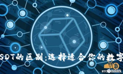 eBay钱包与USDT的区别:选择适合你的数字资产管理方式