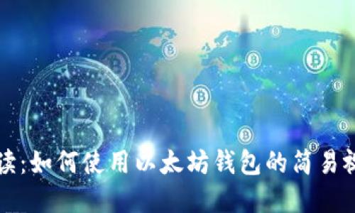 全面解读:如何使用以太坊钱包的简易视频指南