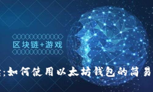 全面解读:如何使用以太坊钱包的简易视频指南