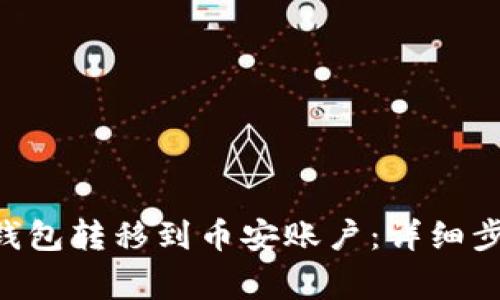 如何将TRX从钱包转移到币安账户:详细步骤与注意事项