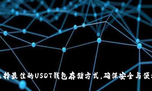 选择最佳的USDT钱包存储方式,确保安全与便利