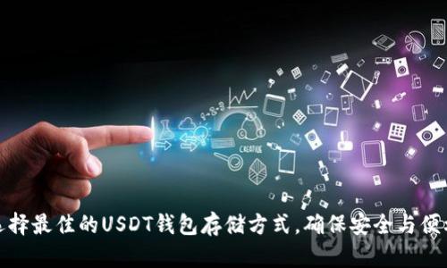 选择最佳的USDT钱包存储方式,确保安全与便利