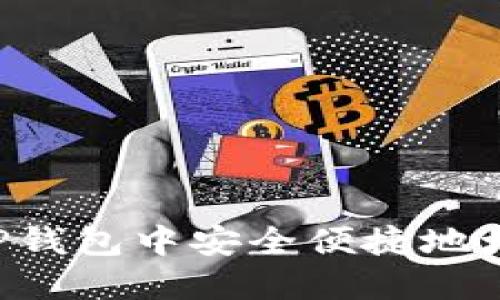 如何在TP钱包中安全便捷地增加USDT