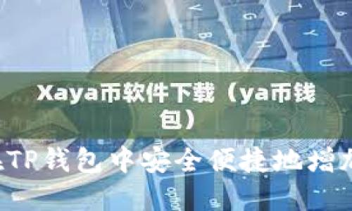 如何在TP钱包中安全便捷地增加USDT